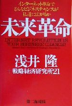 【中古】 未来革命 インターネット