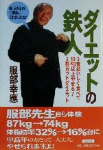 【中古】 ダイエットの鉄人 3食おいしく食べて10kg以上やせる！3割カットダイエット／服部幸応(著者)