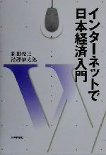 【中古】 インターネットで日本経