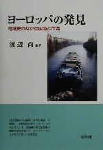 【中古】 ヨーロッパの発見 地域史のなかの国境と市場／渡辺尚(著者)