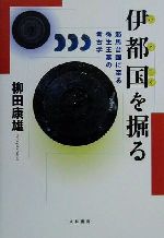 【中古】 伊都国を掘る 邪馬台国に至る弥生王墓の考古学／柳田康雄(著者)