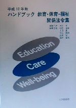 【中古】 ハンドブック教育・保育・福祉関係法令集(平成12年版)／民秋言(編者),岡本富郎(編者),小田豊(編者),小林義郎(編者),坂本敬(編者),西村重稀(編者)