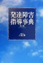 【中古】 発達障害指導事典／小出進(編者)