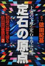 【中古】 初段の壁を破る依田囲碁講座(2) 定石の原点 初段の壁を破る依田囲碁講座2／依田紀基(著者) 【中古】afb