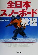 【中古】 全日本スノーボード教程/日本スノーボード協会(著者),全日本スキー連盟(著者),日本職業スキー教師協会(著者)