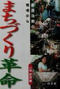 【中古】 まちづくり革命 創造活動の現場から／八田節也(著者)