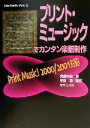 【中古】 プリント・ミュージックでカンタン音楽制作 PrintMusic!2000/2001対応 Easy Digi‐Mu World2/斉藤弥生(著者),平田...
