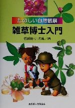 【中古】 たのしい自然観察　雑草博士入門／岩瀬徹(著者),川名興(著者)