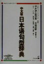 【中古】 中文版日本語句型辞典 日本語文型辞典 中国語訳簡体字版/グループジャマシイ(著者),徐一平(訳者)