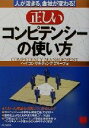 【中古】 正しいコンピテンシーの使い方 人が活きる、会社が変わる! PHPビジネス選書/ヘイコンサルティンググループ(著者)