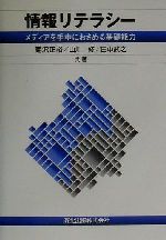 【中古】 情報リテラシー メディア