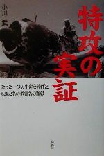 【中古】 特攻の実証 たった一つの生命を捧げた6,952名の御霊名の顕彰/小川武(著者)
