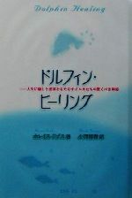 【中古】 ドルフィン・ヒーリング 人生に癒しと変革をもたらすイルカたちの驚くべき神秘／ホレイスドブス(著者),小澤博樹(訳者)