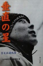 【中古】 垂直の星 吉尾弘遺稿集/吉尾弘(著者),日本勤労者山岳連盟(編者)
