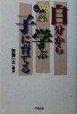 【中古】 自分から学ぶ子に育てる/加藤一夫(著者)(3)