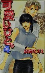 Ice Library - 【中古】 可愛いひと。(4) ラキアノベルズ／高岡ミズミ(著者)