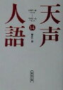 栗田亘(著者)販売会社/発売会社：朝日新聞社/ 発売年月日：2001/11/01JAN：9784022613561内容：1995．8−2001．3