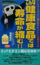 【中古】 こんな健康食品では寿命が縮む！！ いいサプリメント・悪いサプリメントの見分け方／南部昭行(著者)