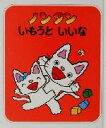 【中古】 ノンタン いもうといいな ノンタンあそぼうよ16/キヨノサチコ(著者)