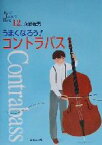 【中古】 うまくなろう！コントラバス Band　Journal　Book12／永島義男(著者)