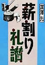 【中古】 薪割り礼讃／深沢光(著者)