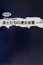 【中古】 兵士たちの連合赤軍／植垣康博(著者)