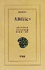 【中古】 大旅行記(6) 東洋文庫691／イブン・バットゥータ(著者),イブン・ジュザイイ(編者),家島彦一