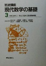 【中古】 岩波講座　現代数学の基礎（第二次刊行版）　2冊セット(3) 測度と確率2・微分方程式と固有関数展開／小谷真一(著者),俣野博(著者)