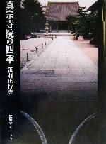 【中古】 真宗寺院の四季 筑前正行寺／正行寺(著者)