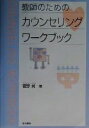 【中古】 教師のためのカウンセリングワークブック／菅野純(著者)