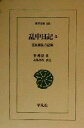 【中古】 乱中日記(3) 壬辰倭乱の記録 東洋文庫685/李舜臣(著者),北島万次(訳者)