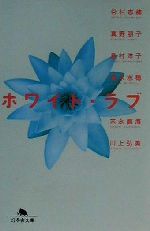 【中古】 ホワイト ラブ 幻冬舎文庫／谷村志穂(著者),真野朋子(著者),島村洋子(著者),清水志穂(著者),末永直海(著者),川上弘美(著者)