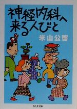 【中古】 神経内科へ来る人びと ちくま文庫／米山公啓(著者)