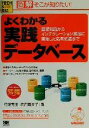 【中古】 図解 そこが知りたい!よくわかる実践データベース 基礎知識からインテグレーション業務に直結した応用知識まで Tech & Bizシリーズ/弓場秀樹(著...