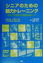 【中古】 シニアのための筋力トレーニング 安全で効果的な運動指導ガイド／Wayne　L．Westcott(著者),Thomas　R．Baechle(著者),小室史恵(訳者),高田和子(訳者)