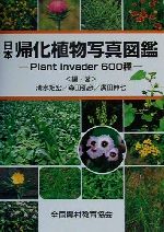 【中古】 日本帰化植物写真図鑑 Plant　invader600種／清水矩宏(著者),森田弘彦(著者),広田伸七(著者)