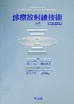 【中古】 診療放射線技術(上巻)／山下一也(編者),速水昭宗(編者),立入弘,稲邑清也