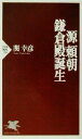 【中古】 源頼朝 鎌倉殿誕生 PHP新書／関幸彦(著者)