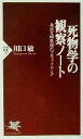 【中古】 死物学の観察ノート 身近な哺乳類のプロファイリング PHP新書/川口敏(著者)