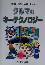 【中古】 熊野学がレポートする　クルマのキーテクノロジー／熊野学(著者)