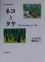 【中古】ネコとタケ手なずけた自然にひそむ野生現代日本生物誌9/小方宗次(著者),柴田昌三(著者)【中古】afb