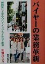 【中古】 バイヤーの業務革新 脱同質化と攻めのバイイングスキル向上指針／川畑洋之介(著者)