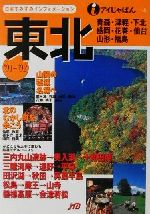 Travel, Studying Abroad, Outdoor - 【中古】 東北(’01〜’02) アイじゃぱん4／るるぶ社国内ガイドブック編集部(編者)