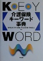 【中古】 介護保険キーワード事典／鬼崎信好(編者),増田雅暢(編者),伊奈川秀和(編者),平田直之(編者)