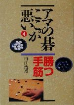 【中古】 アマの碁ここが悪い(4) 勝つ手筋／白江治彦(著者)