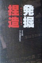 毎日新聞旧石器遺跡取材班(著者)販売会社/発売会社：毎日新聞社/ 発売年月日：2001/06/20JAN：9784620315218