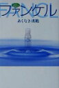 【中古】 ベンチャー・ドキュメント ファンケル あくなき挑戦/神奈川新聞社編集委員室(編者)