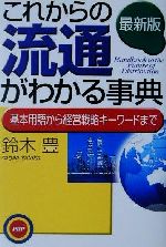 【中古】 最新版　これからの流通がわかる事典 基本用語から経営戦略キーワードまで／鈴木豊(著者)(3)