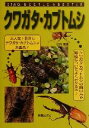 【中古】 クワガタ・カブトムシ/江良達雄(著者)