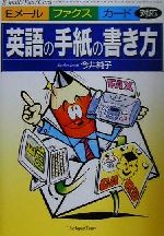 【中古】 英語の手紙の書き方 Eメー